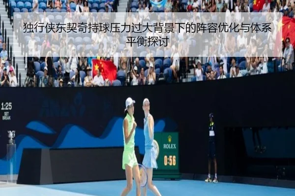 独行侠东契奇持球压力过大背景下的阵容优化与体系平衡探讨