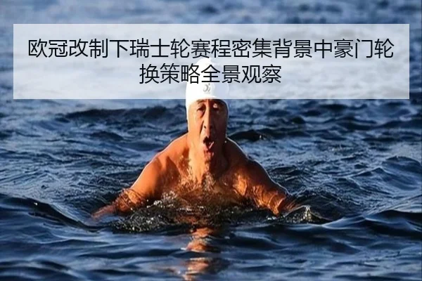 欧冠改制下瑞士轮赛程密集背景中豪门轮换策略全景观察