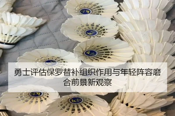 勇士评估保罗替补组织作用与年轻阵容磨合前景新观察 | kaiyun